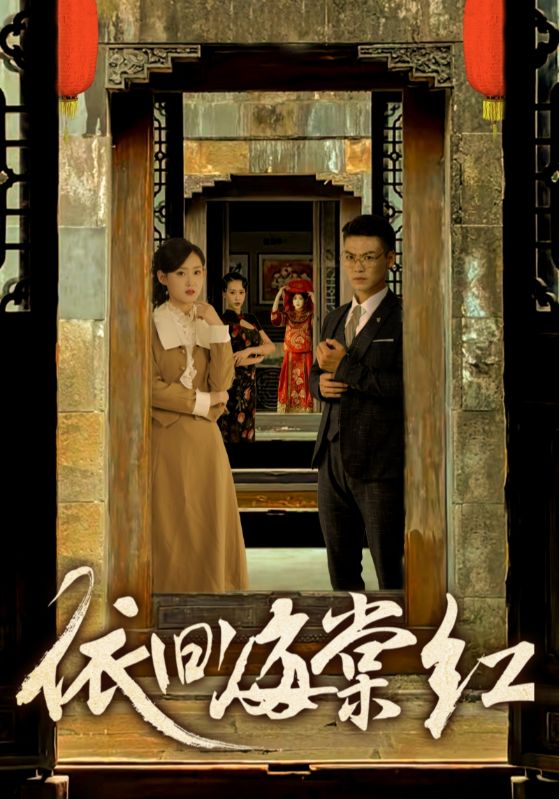 依舊海棠紅第03集
