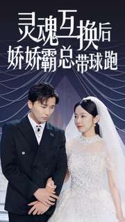 靈魂互換后嬌嬌霸總帶球跑第75集