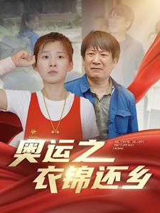 奧運(yùn)之衣錦還鄉(xiāng)第06集