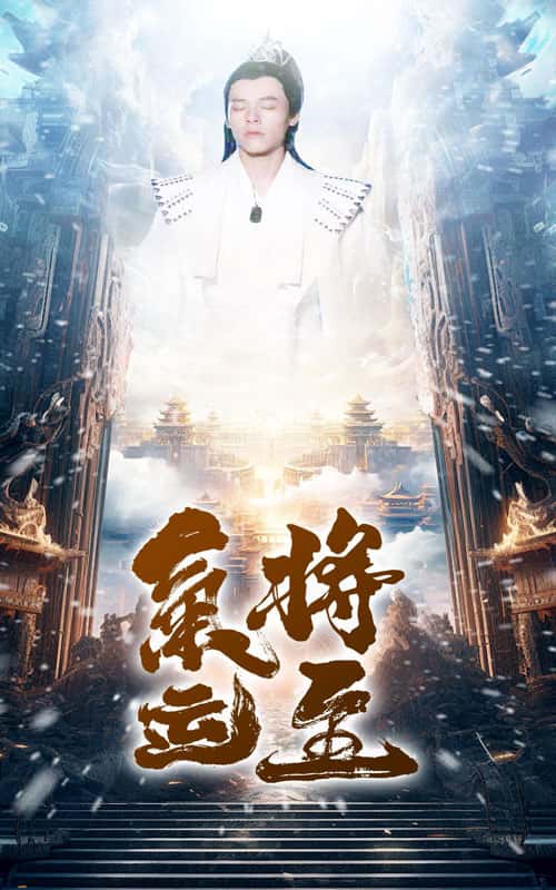 氣運將至第33集