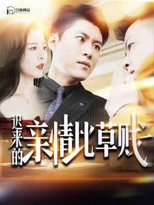 遲來(lái)的親情比草賤第01集