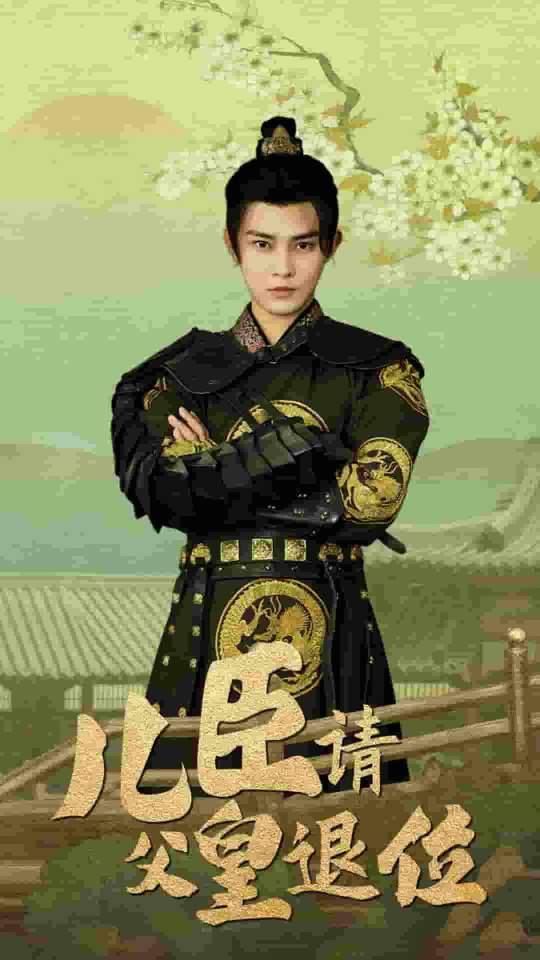 兒臣請(qǐng)父皇退位第03集