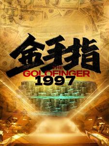 金手指1997第02集