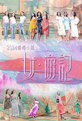 2024香港小姐女·游記粵語第06集