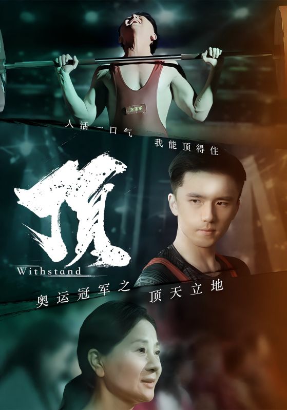 奧運冠軍之頂天立地第09集