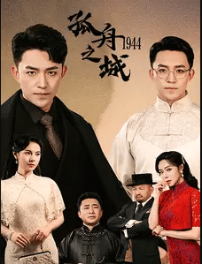 孤舟之城1994第07集