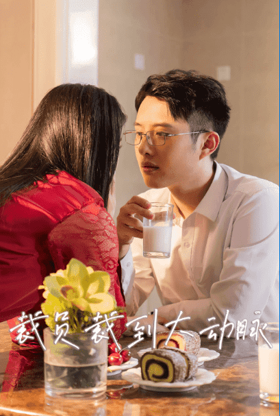 裁員裁到大動(dòng)脈二部第02集
