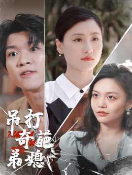 吊打奇葩弟媳第07集