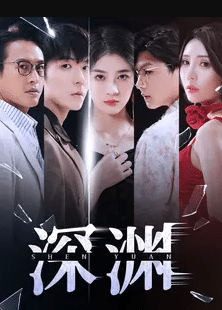 深淵短劇第20集