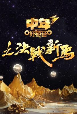 中年好聲音3粵語第03集