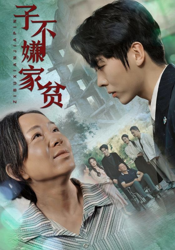 子不嫌家貧第01集
