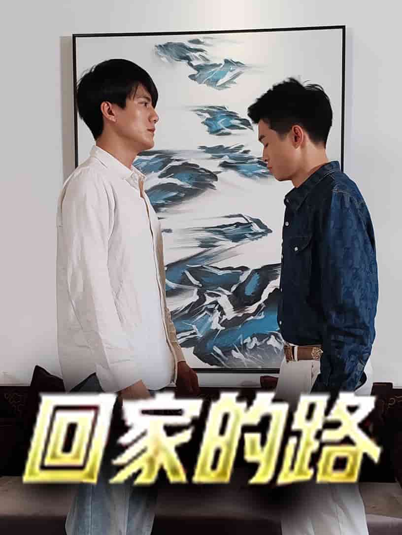 回家的路短劇第07集