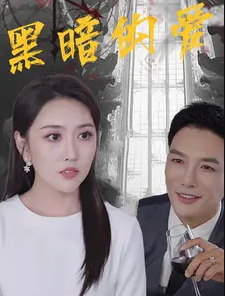 黑暗的愛(ài)第04集