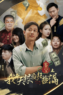 鑒寶之我開(kāi)天眼瘋狂撿漏第01集