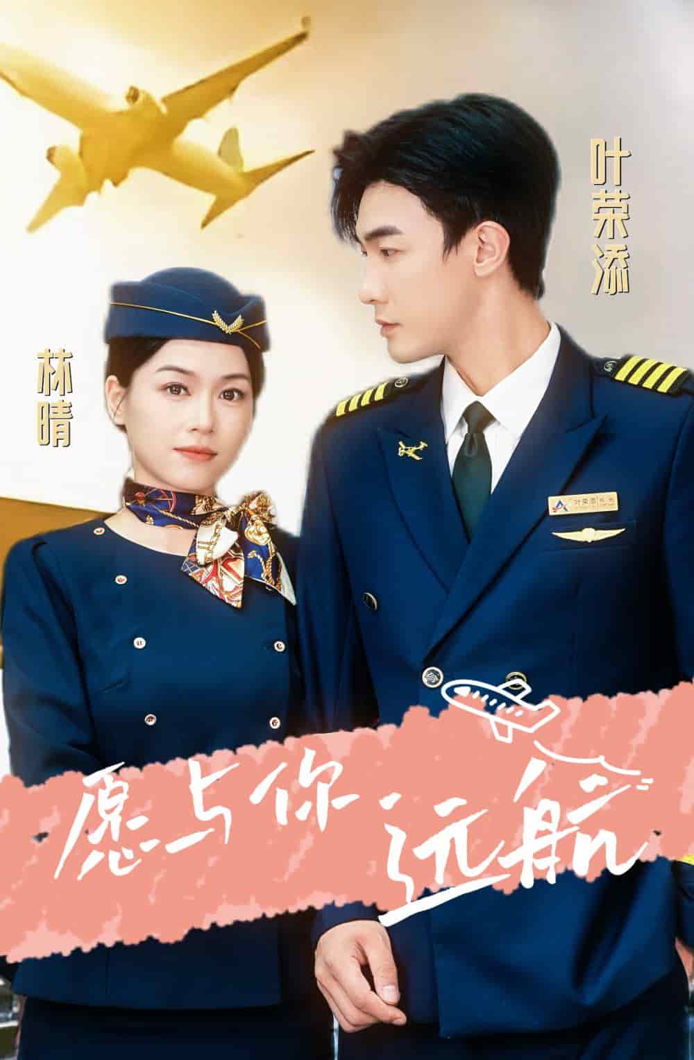 愿與你遠航第14集
