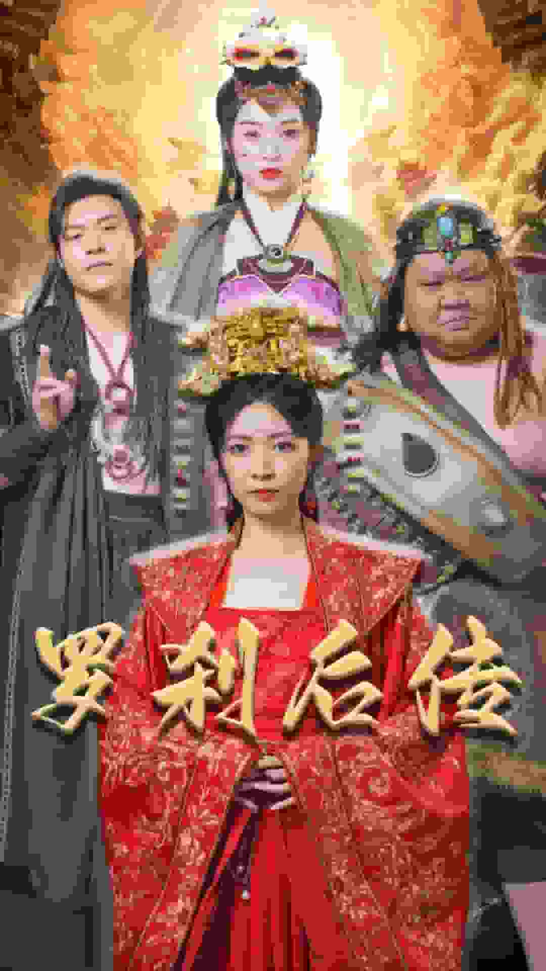 羅剎后傳第04集