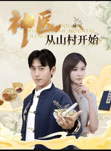 神醫(yī)從山村開始第07集