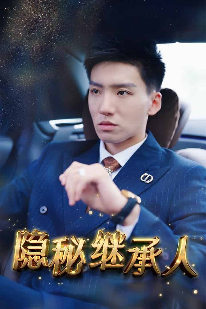 隱秘繼承人第02集