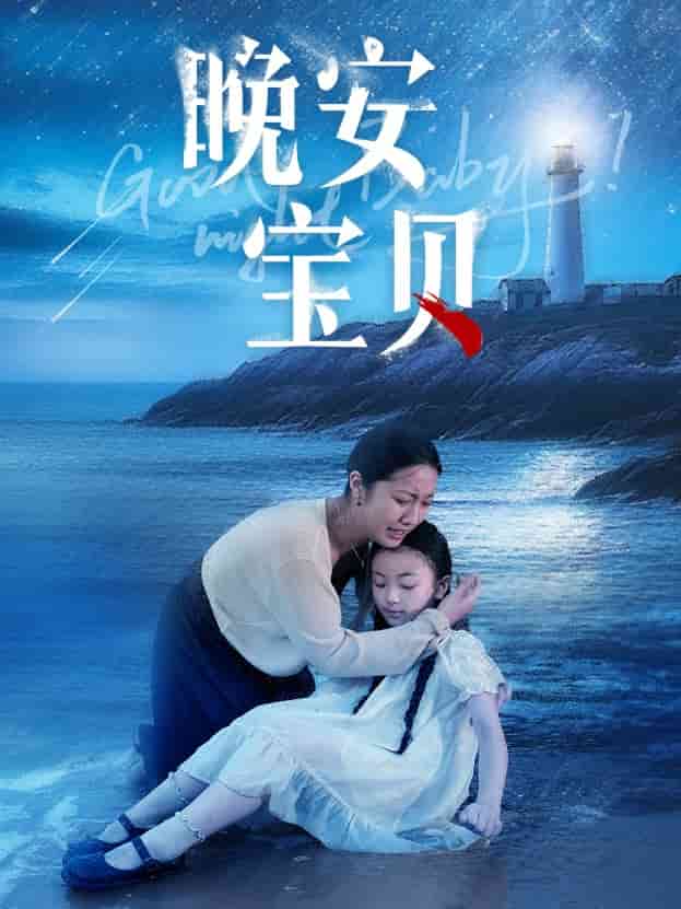 晚安寶貝第05集