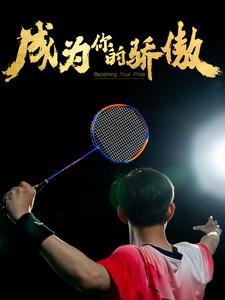 成為你的驕傲第02集