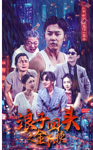 浪子回頭之金不換第50集