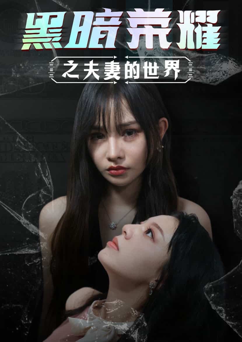 黑暗榮耀之夫妻的世界第03集