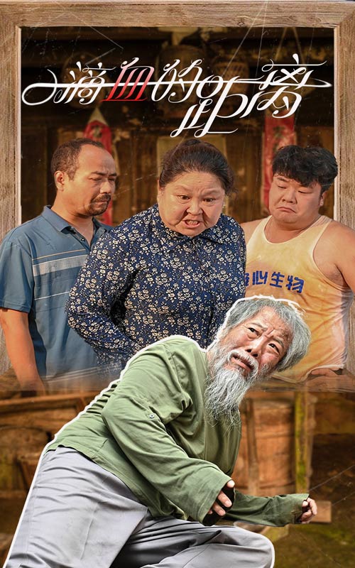 一滴血的距離第13集