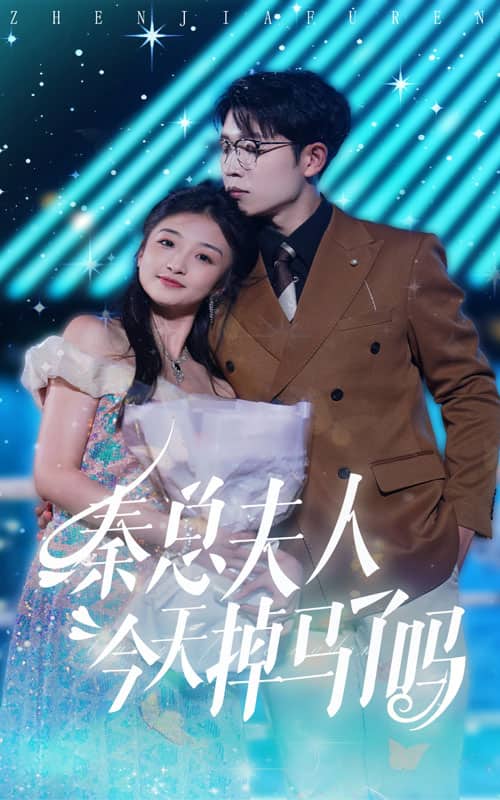 秦總夫人今天掉馬了嗎第18集