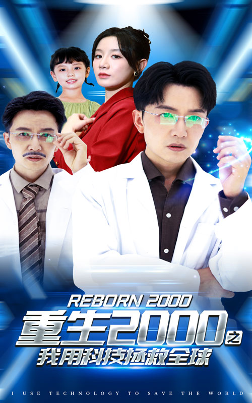 重生2000之我用科技拯救全球第06集