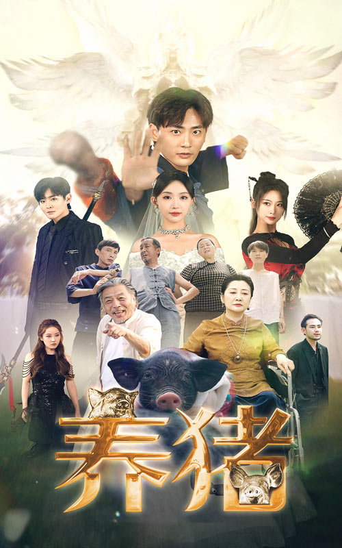 養(yǎng)豬第08集