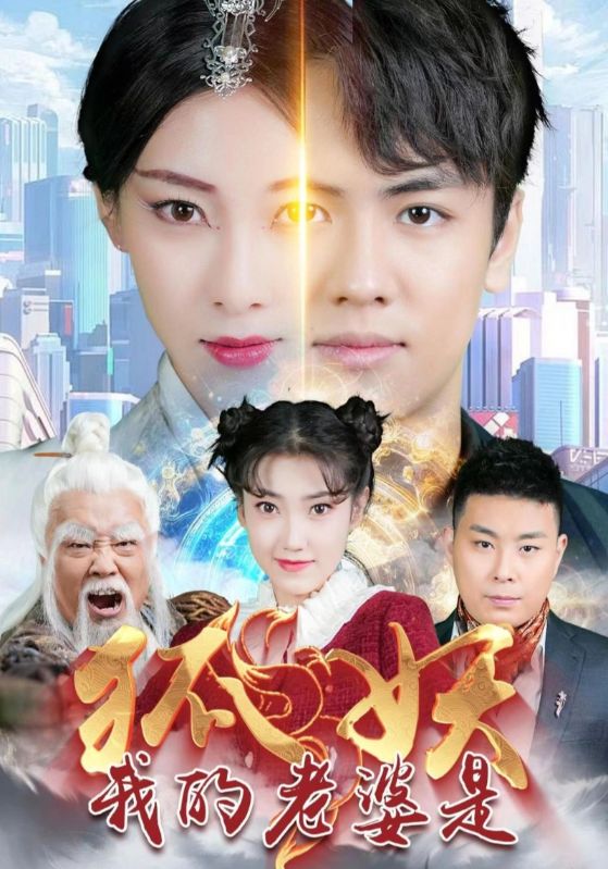 我的老婆是狐妖第27集