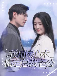 我用讀心術(shù)搞定總裁老公第23集