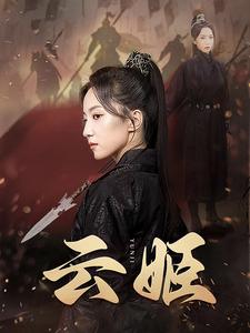 云姬第27集