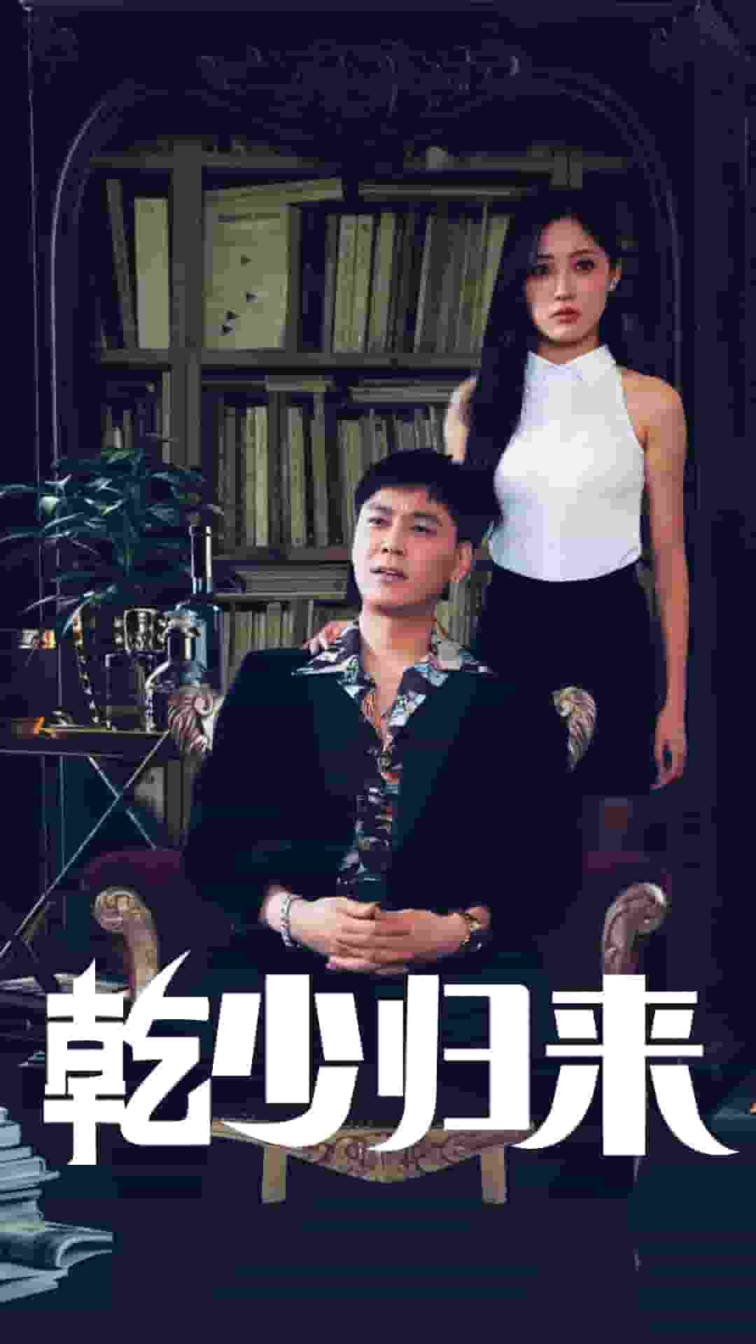 乾少歸來2部第37集