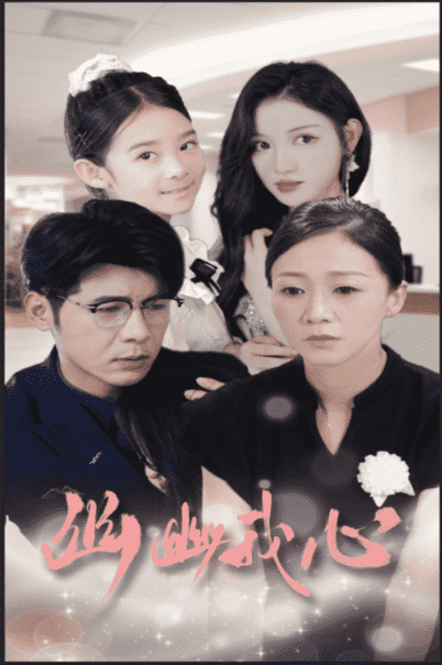 幽幽我心第03集