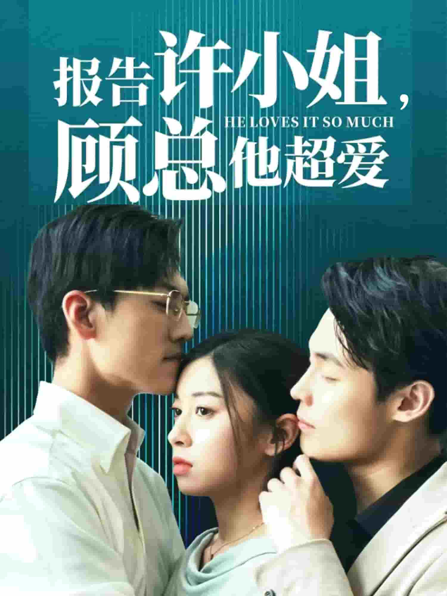 報告許小姐，顧總他超愛第03集