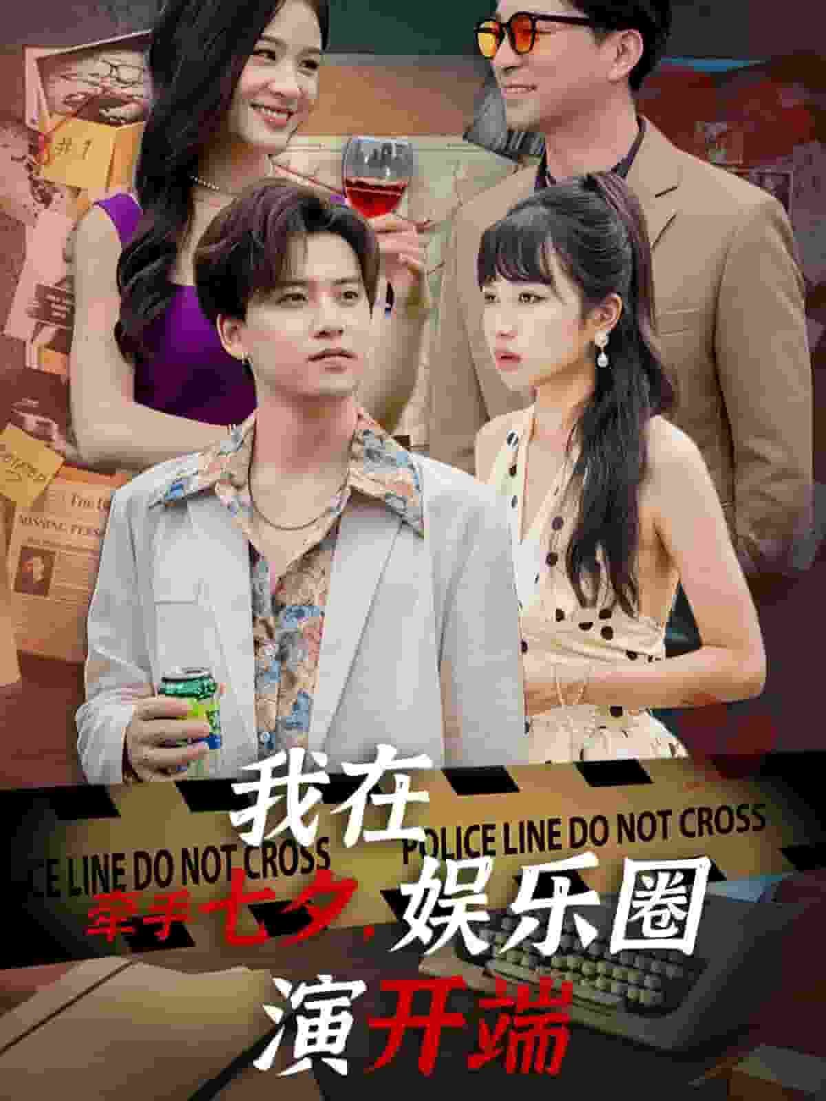 牽手七夕，我在娛樂圈演開端第08集