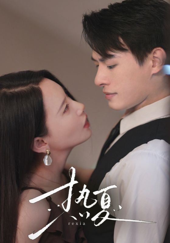 熱夏第08集