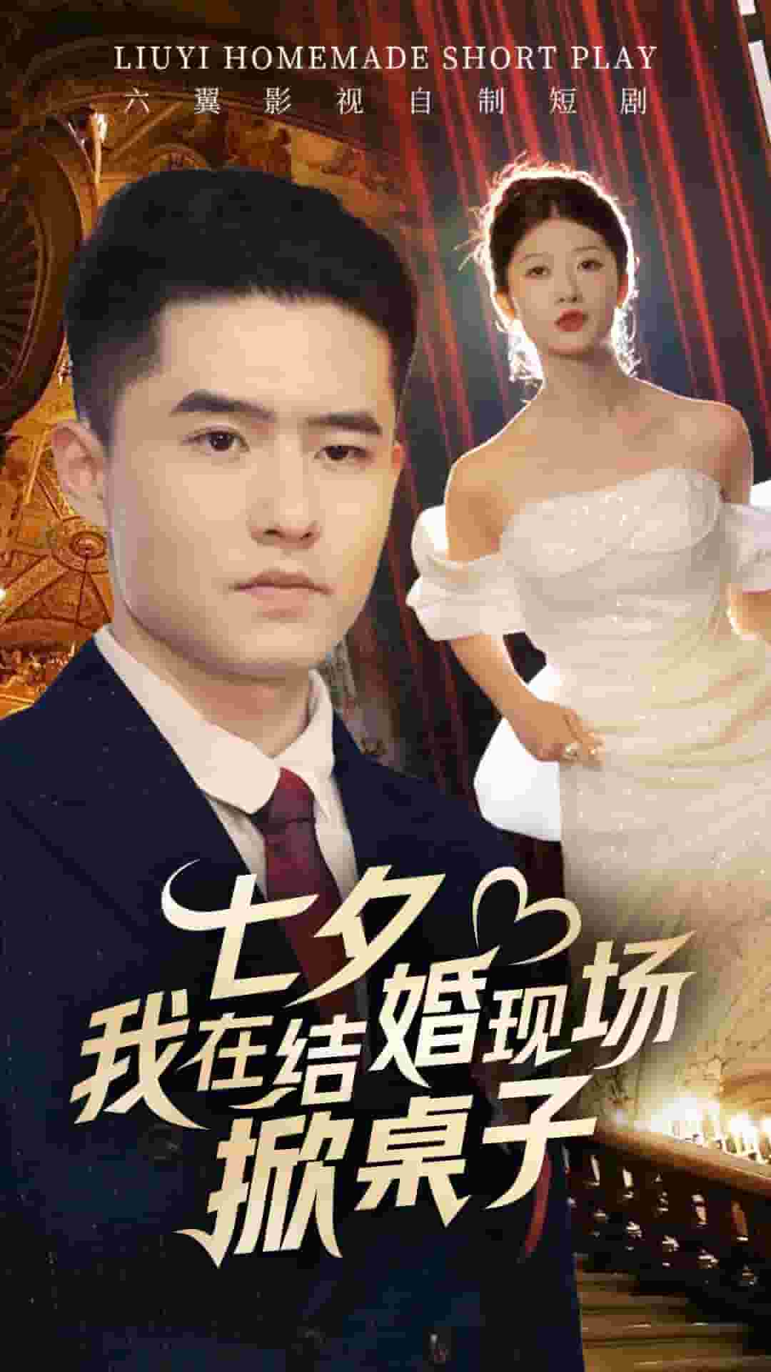 七夕我在結婚現(xiàn)場掀桌子第01集