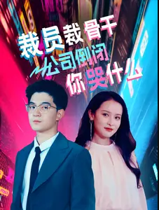 裁員裁骨干！公司倒閉你哭什么第07集
