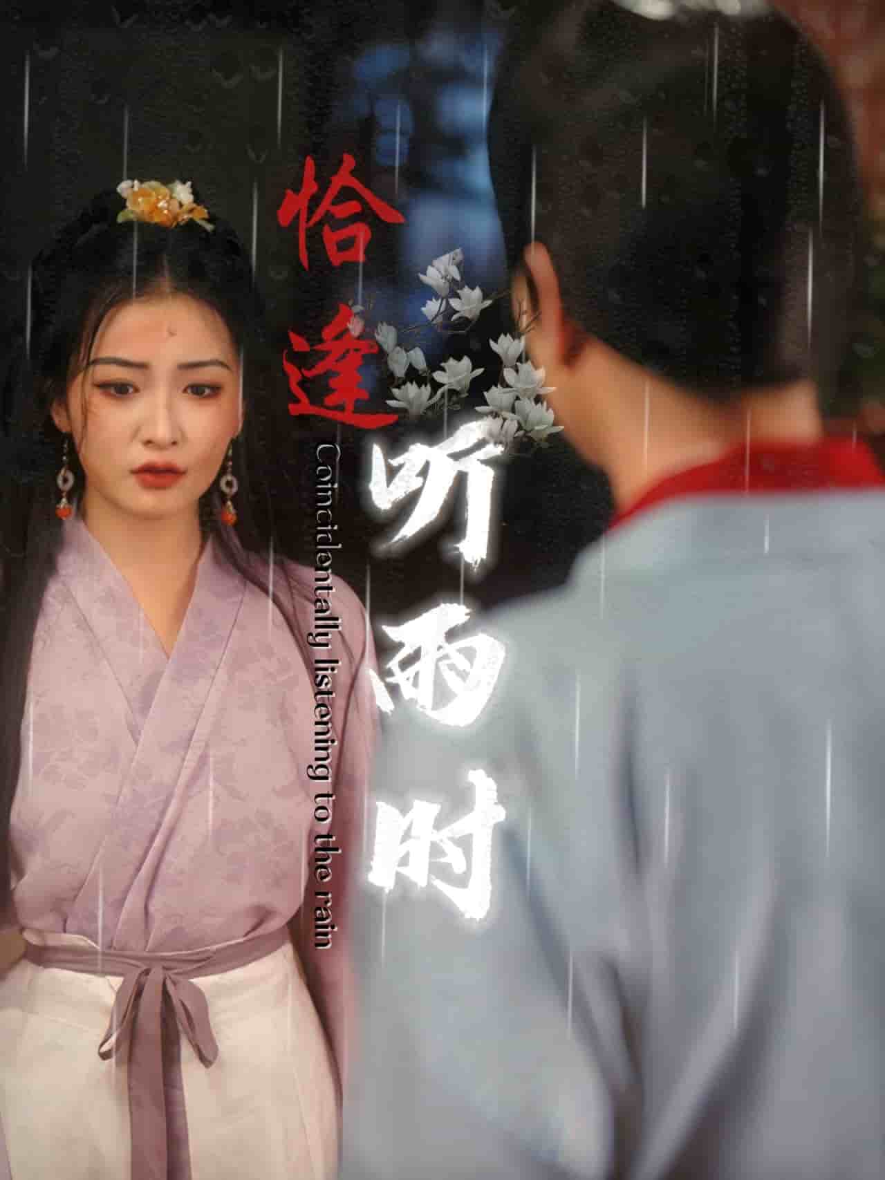 恰逢聽雨時第30集(大結(jié)局)