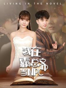 我在霸總文中當(dāng)NPC第01集
