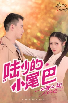 陸少的小尾巴又萌又猛第03集