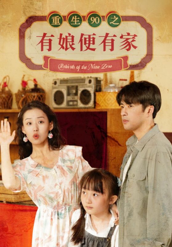 重生90之有娘便有家第23集