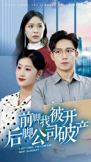 前腳我被開后腳公司破產第11集
