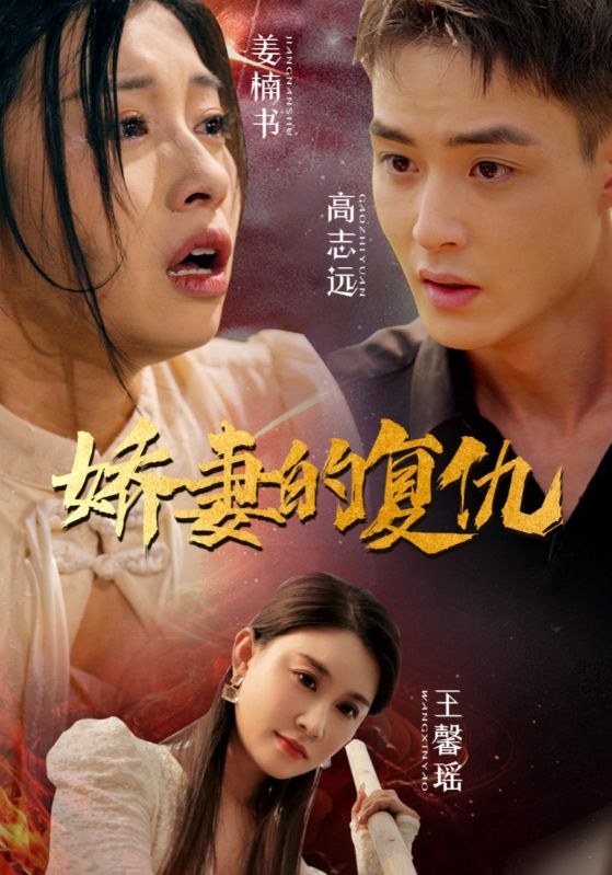 嬌妻的復(fù)仇第22集