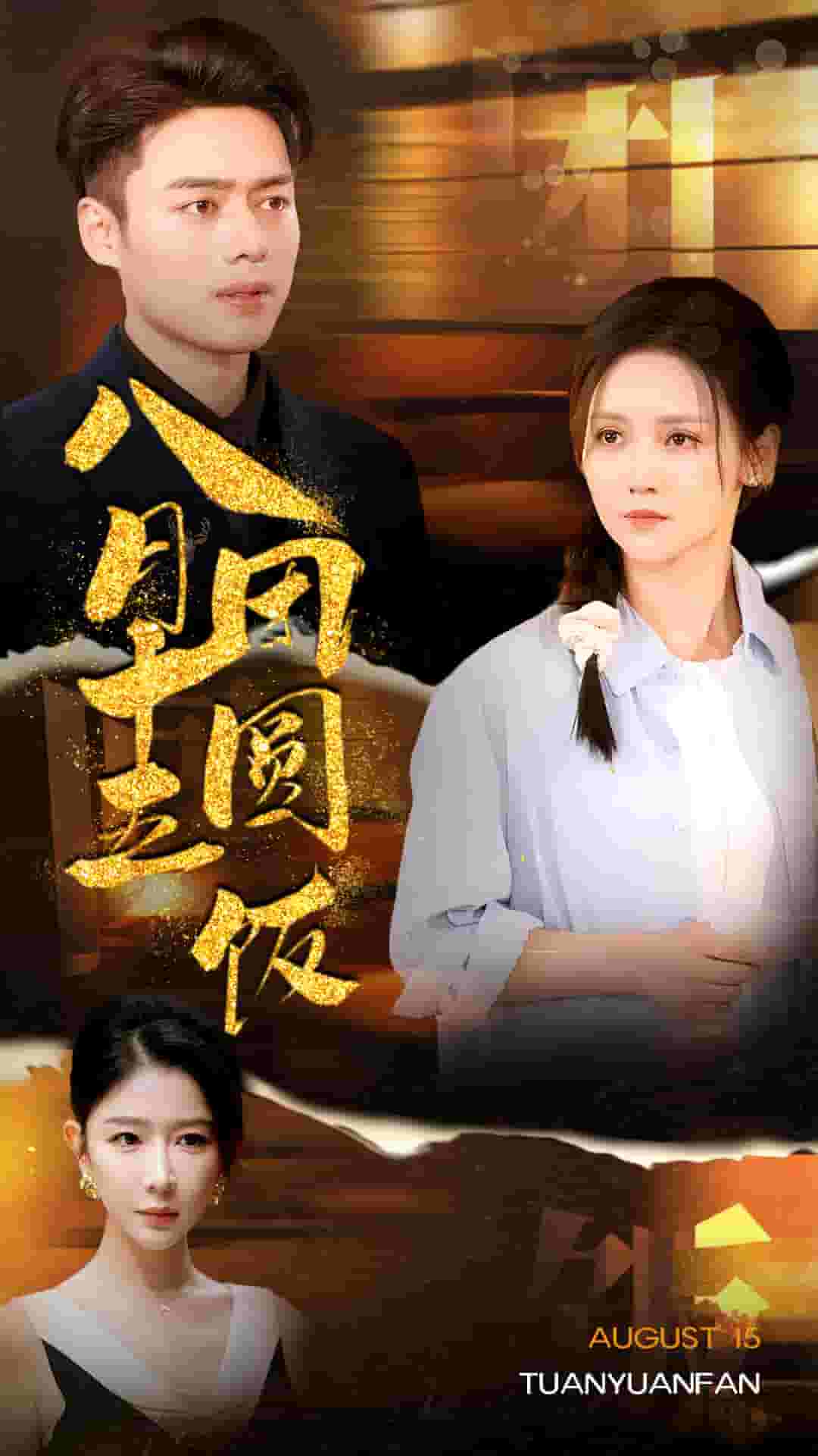 八月十五團(tuán)圓飯第22集