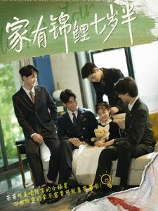 家有錦鯉七歲半第01集