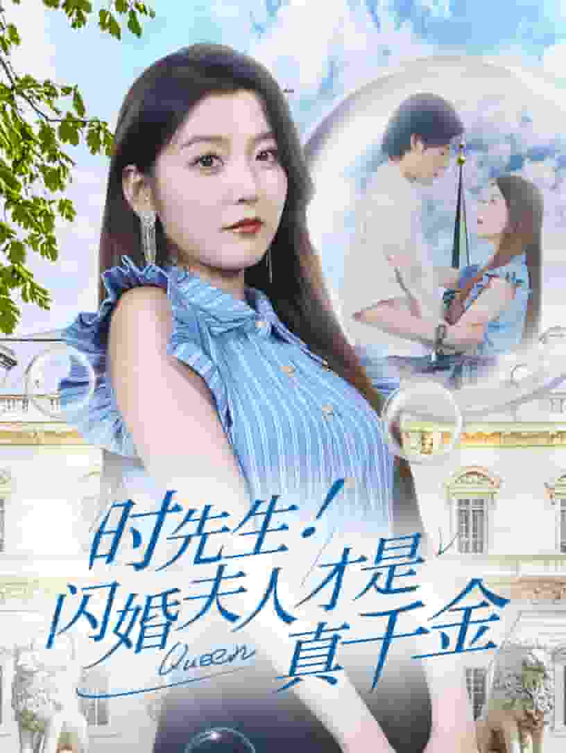 時(shí)先生！閃婚夫人才是真千金第26集