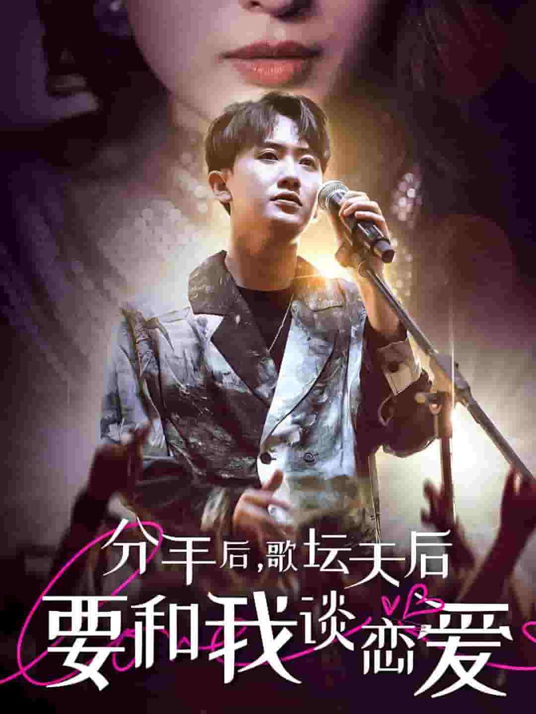 分手后，歌壇天后要和我談戀愛第63集